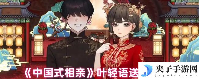 《中国式相亲》叶轻语送礼攻略