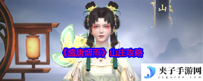 《盛唐烟雨》山庄攻略