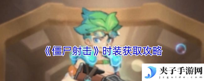 《僵尸射击》时装获取攻略