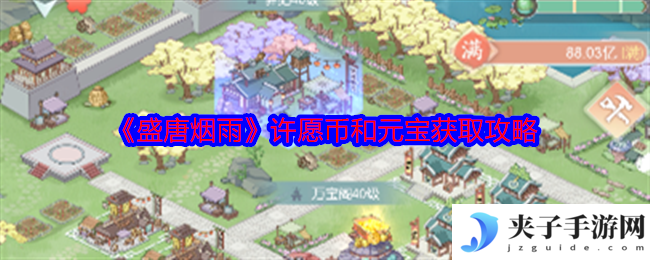 《盛唐烟雨》许愿币和元宝获取攻略