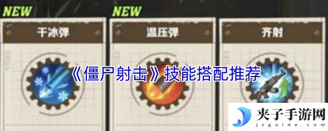 《僵尸射击》技能搭配推荐