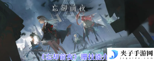 《忘却前夜》珊技能介绍