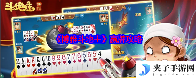 《博雅斗地主》赢牌攻略