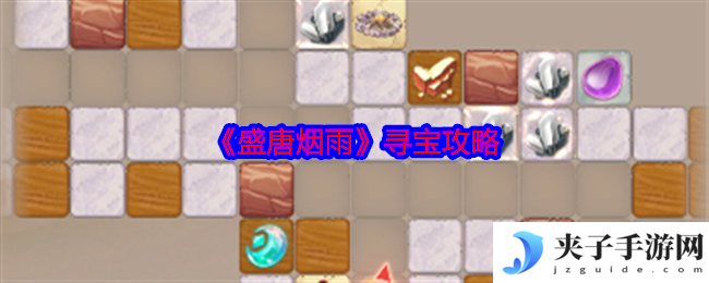 《盛唐烟雨》寻宝攻略