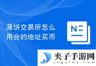 薄饼交易所怎么用合约地址买币