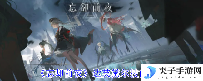 《忘却前夜》达芙黛尔技能介绍