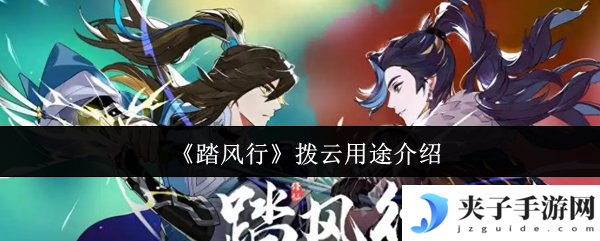 《踏风行》拨云用途介绍