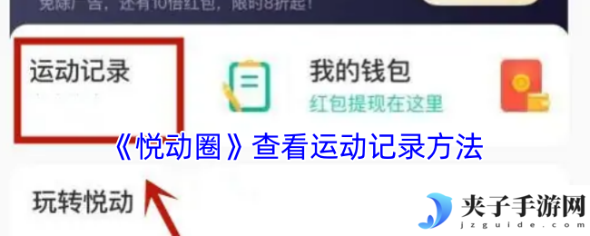 《悦动圈》查看运动记录方法