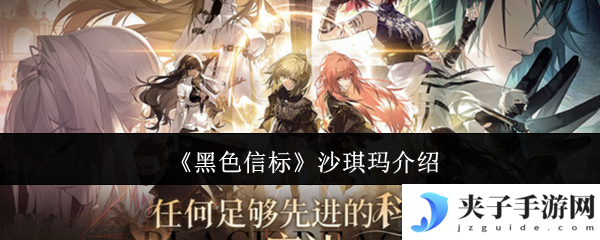 《黑色信标》沙琪玛介绍
