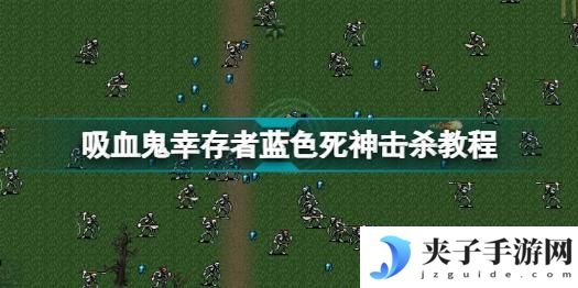 吸血鬼幸存者蓝色死神怎么打
