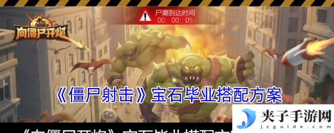 《僵尸射击》宝石毕业搭配方案