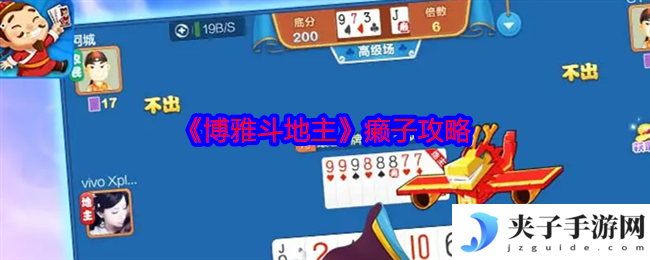 《博雅斗地主》癞子攻略