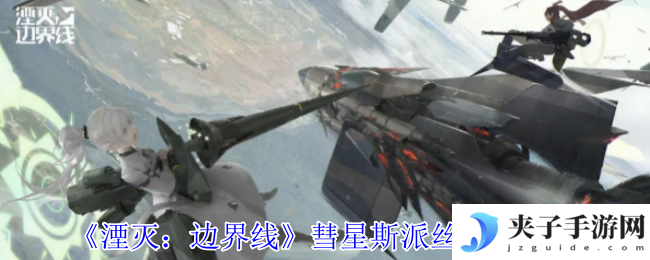 《湮灭：边界线》彗星斯派丝技能介绍