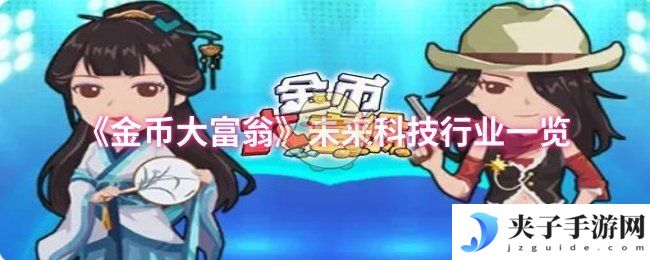 《金币大富翁》未来科技行业一览