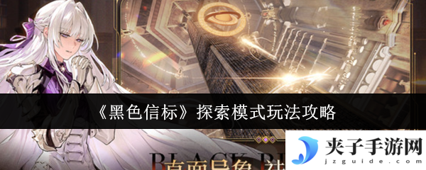 《黑色信标》探索模式玩法攻略