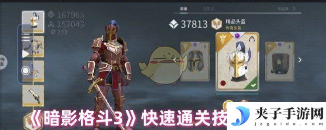《暗影格斗3》快速通关技巧分享