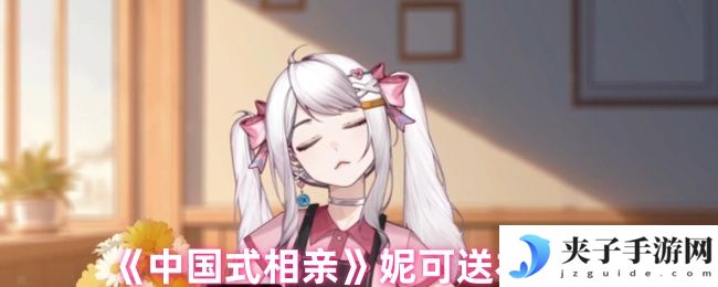 《中国式相亲》妮可送礼攻略