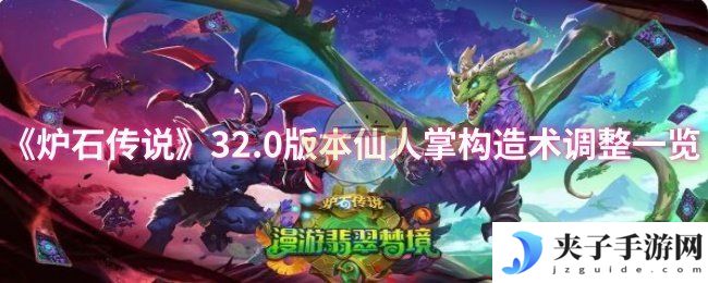 《炉石传说》32.0版本仙人掌构造术调整一览