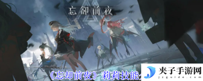 《忘却前夜》莉莉技能介绍