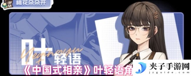 《中国式相亲》叶轻语角色图鉴