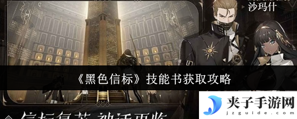 《黑色信标》技能书获取攻略