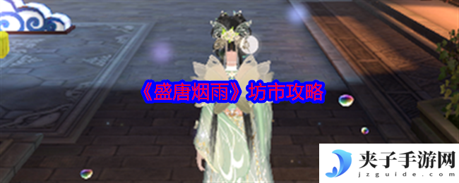 《盛唐烟雨》坊市攻略
