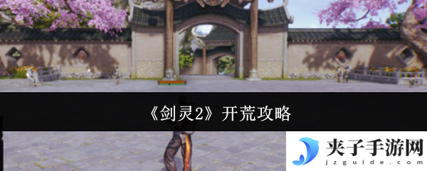 《剑灵2》开荒攻略