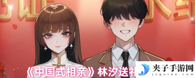 《中国式相亲》林汐送礼攻略