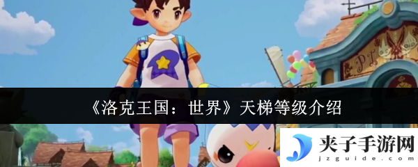 《洛克王国：世界》天梯等级介绍
