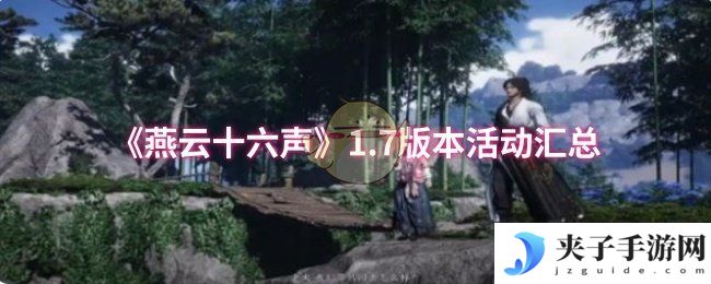 《燕云十六声》1.7版本活动汇总