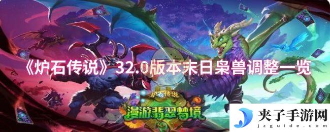 《炉石传说》32.0版本末日枭兽调整一览