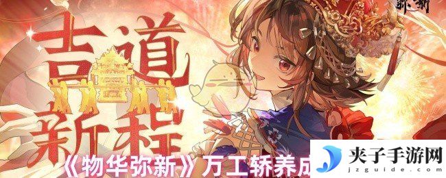 《物华弥新》万工轿养成攻略