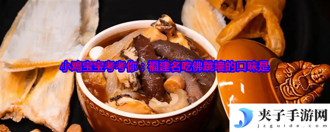 小鸡宝宝考考你：福建名吃佛跳墙的口味是
