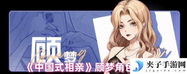 《中国式相亲》顾梦角色图鉴