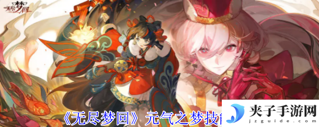 《无尽梦回》元气之梦技能介绍