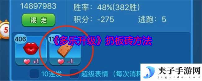 《多乐升级》扔板砖方法