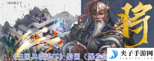 《三国兵临天下》蜀国（爆发流）阵容攻略