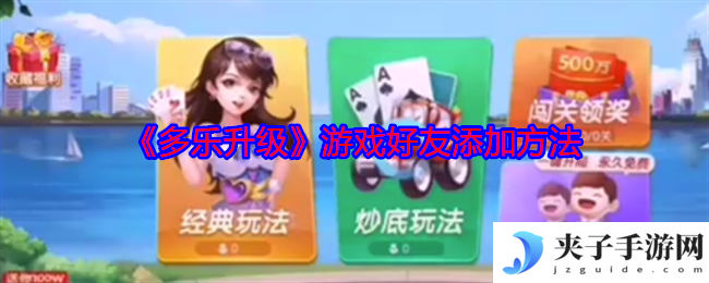 《多乐升级》游戏好友添加方法