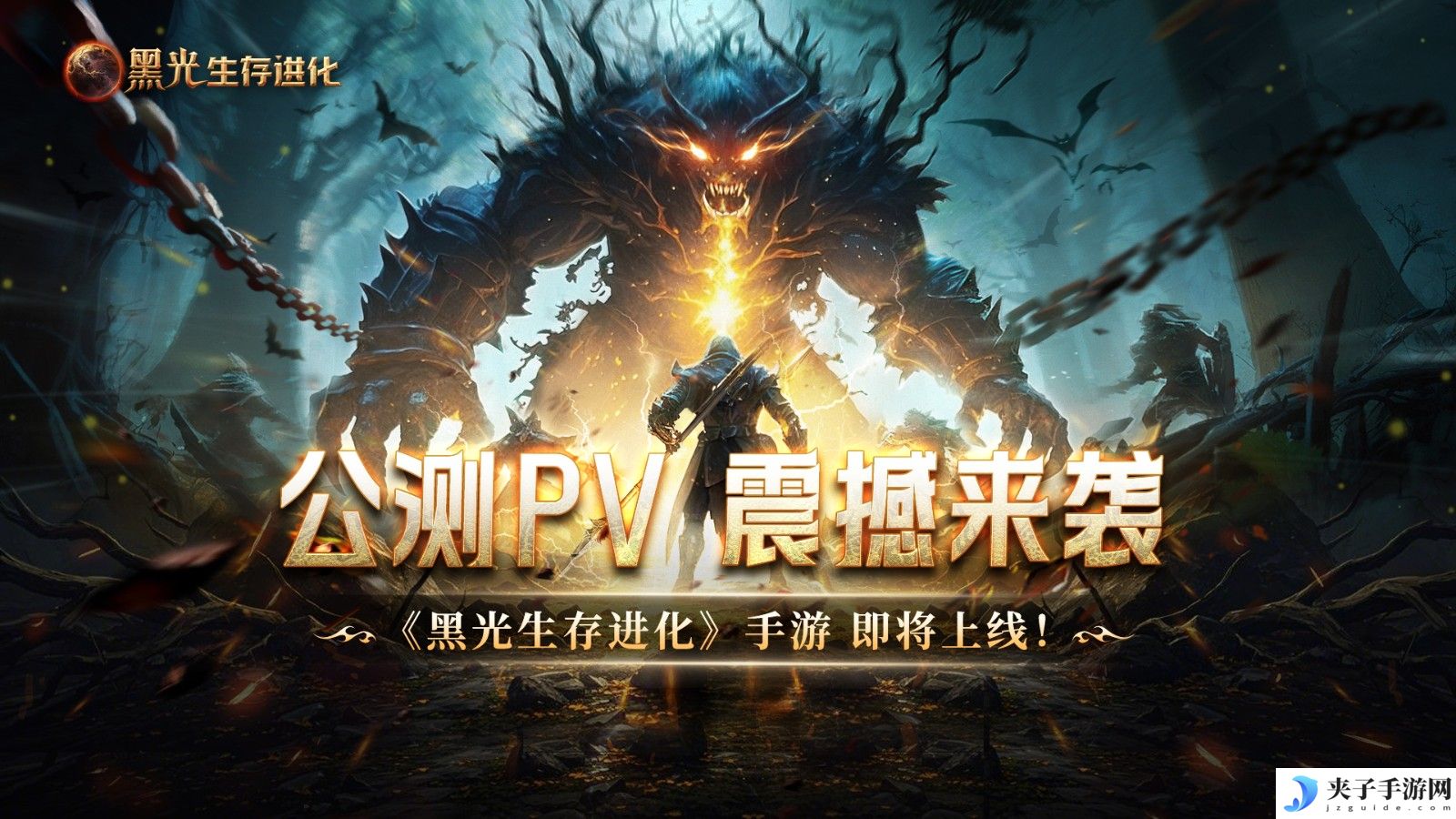 魔幻手游大作《黑光生存进化》公测PV曝光，3月25日邀你共赴生存大陆！