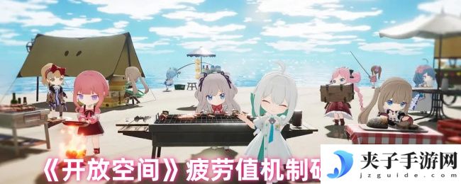 《开放空间》疲劳值机制研究报告