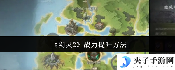 《剑灵2》战力提升方法