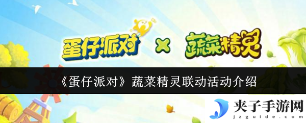《蛋仔派对》蔬菜精灵联动活动介绍