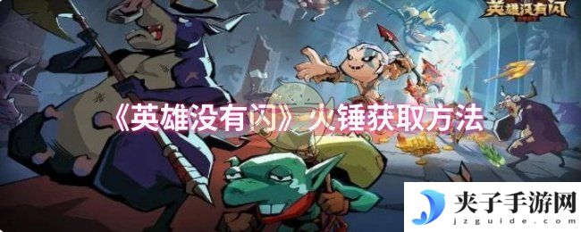 《英雄没有闪》火锤获取方法