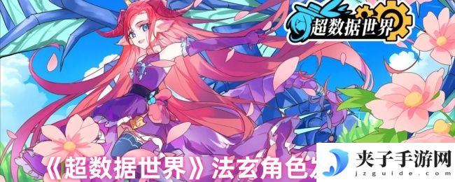 《超数据世界》法玄角色发育攻略