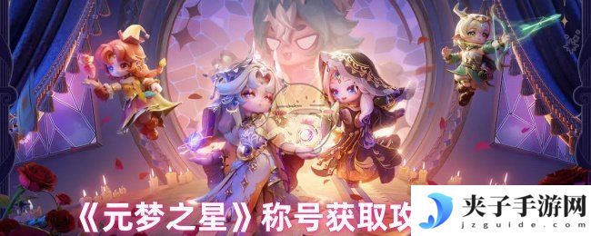 《元梦之星》称号获取攻略大全