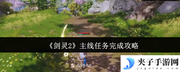 《剑灵2》主线任务完成攻略
