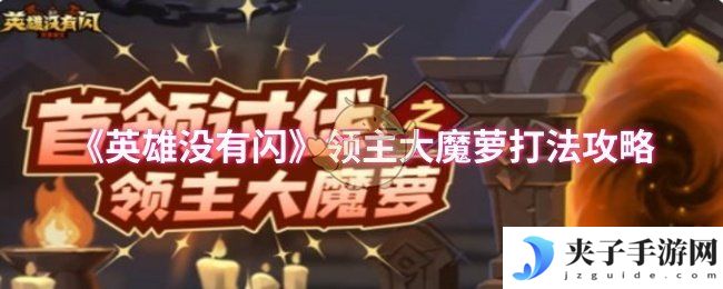 《英雄没有闪》领主大魔萝打法攻略