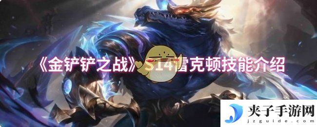 《金铲铲之战》S14雷克顿技能介绍