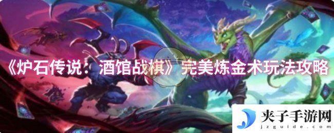 《炉石传说：酒馆战棋》完美炼金术玩法攻略
