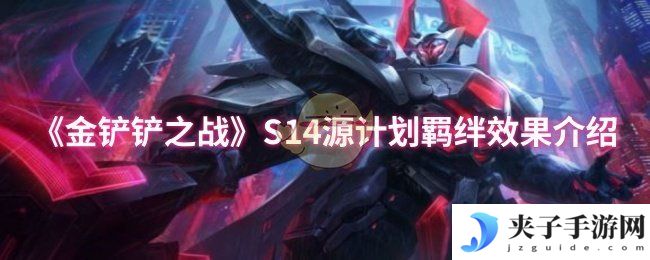 《金铲铲之战》S14源计划羁绊效果介绍
